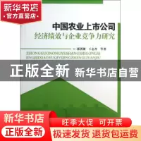 正版 中国农业上市公司经济绩效与企业竞争力研究 郭洪渊,王志丹