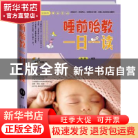 正版 睡前胎教一日一读 瑞雅编著 中国人口出版社 9787510118258