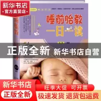 正版 睡前胎教一日一读 瑞雅编著 中国人口出版社 9787510118258