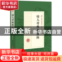 正版 惊人奇侠传续编 赵焕亭 著 中国文史出版社 9787520509473