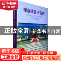 正版 楼盘销售示范区:体验式楼盘开发营销新模式 广州市唐艺文化