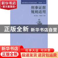 正版 刑事证据规则适用 刘家琛 主编 中国民主法制出版社 978751