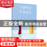 正版 不畏将来 不念过去:2 十二著 浙江文艺出版社 9787533956066