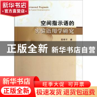 正版 空间指示语的实验语用学研究 徐学平 著 中国社会科学出版社