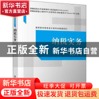 正版 纳税实务 鲁学生,曹玉敏主编 清华大学出版社 978730254411