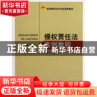 正版 侵权责任法案例教程 杨立新主编 知识产权出版社 9787