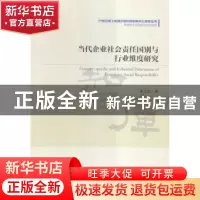 正版 当代企业社会责任国别与行业维度研究 朱文忠著 经济管理出