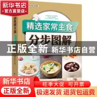 正版 精选家常主食分步图解 董国成主编 中国纺织出版社 97875180