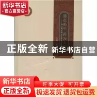 正版 德在药中 药为大众:佛山德众药业有限公司发展史 杨雄辉主编