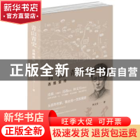 正版 青山青史:连雅堂传 [中国台湾]林文月 北京时代华文书局有
