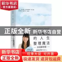 正版 怦然心动的人生整理魔法:实践解惑篇 (日)近藤麻理惠著 湖南
