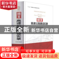 正版 河北高速公路建设实录 河北省交通运输厅 人民交通出版社 97