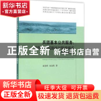 正版 兵团基本公共服务:均等化实现路径与管理模式创新研究 崔登