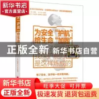 正版 为安全“护航” 给生命“加固”:孩子的自我保护能力是这样