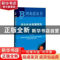 正版 河北社会发展报告(2018-2019) 康振海,王文录 社会科学文献