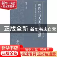 正版 理性化与人类生存境况:韦伯理性化思想研究 王善英著 安徽大