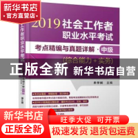 正版 2019社会工作者职业水平考试考点精编与真题详解:中级:综合