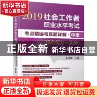 正版 2019社会工作者职业水平考试考点精编与真题详解:中级:综合