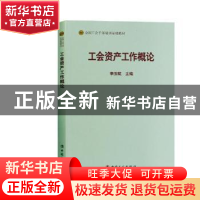 正版 工会资产工作概论 李玉赋 中国工人出版社 9787500869573 书