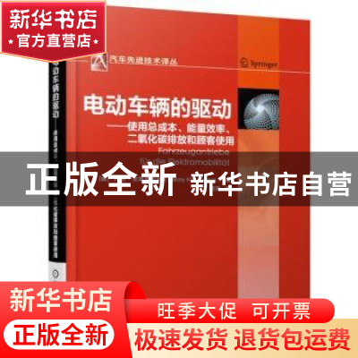 正版 电动车辆的驱动:使用总成本、能量效率、二氧化碳排放和顾