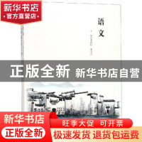 正版 语文 李春竹,张宏斌主编 中国人民大学出版社 978730026783