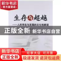 正版 生存与超越:人的存在与发展的文化性解读 张治库著 人民出