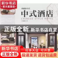 正版 典藏新中式:中式酒店 贾刚主编 中国林业出版社 97875038718