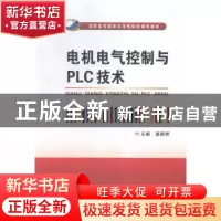 正版 电机电气控制与PLC技术 姜新桥主编 西安电子科技大学出版社