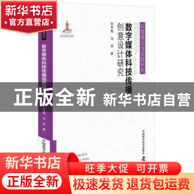 正版 数字媒体科技传播创意设计研究 刘秀梅//冯羽 中国科学技术