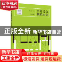 正版 会计综合模拟实训 詹二妹主编 立信会计出版社 978754295952