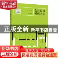 正版 会计综合模拟实训 詹二妹主编 立信会计出版社 978754295952