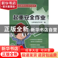 正版 起重安全作业 康成平主编 中国电力出版社 9787512327566 书