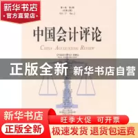 正版 中国会计评论:第11卷第2期(总第32期) 王立彦主编 北京大学