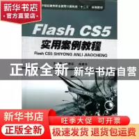 正版 Flash CS5实用案例教程 刘进军,肖建芳主编 华中科技大学出