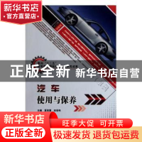 正版 汽车使用与保养 夏英慧,初宏伟主编 北京理工大学出版社 97