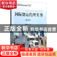 正版 国际货运代理实务 孙明贺主编 科学出版社 9787030592316 书