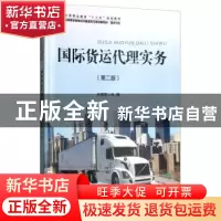 正版 国际货运代理实务 孙明贺主编 科学出版社 9787030592316 书
