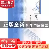 正版 语文:三 邹庆俭,贺绍华主编 华中师范大学出版社 978756225