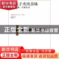 正版 用筷子夹出美味:日餐、中餐礼仪 陈弘美著 生活·读书·新知三