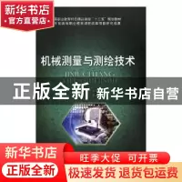 正版 机械测量与测绘技术 缪朝东主编 北京理工大学出版社 978756