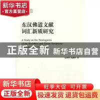 正版 东汉佛道文献词汇新质研究 俞理明,顾满林 商务印书馆有限公