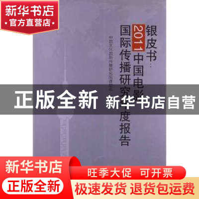 正版 银皮书:2011中国电影国际传播研究年度报告 中国文化国际传