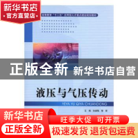 正版 液压与气压传动 孙淑梅,蔡群主编 北京理工大学出版社 9787