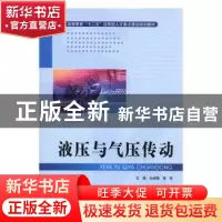 正版 液压与气压传动 孙淑梅,蔡群主编 北京理工大学出版社 9787