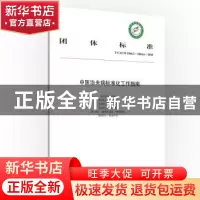 正版 团体标准中医治未病标准化工作指南:T/CACM 1066.1-1066.6-2