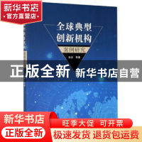 正版 全球典型创新机构案例研究 张华等著 东南大学出版社 978756