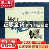 正版 画龙点睛:藏汉对照 唐晴主编 青海人民出版社 9787225049182