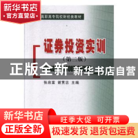 正版 证券投资实训 张启富,谢贯忠 经济科学出版社 9787514109252