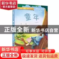 正版 童年/快乐读书吧 (苏)高尔基 四川教育出版社 9787540873363