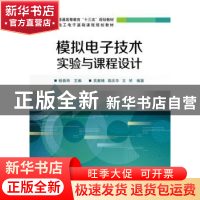 正版 模拟电子技术实验与课程设计 程春雨主编 电子工业出版社 97